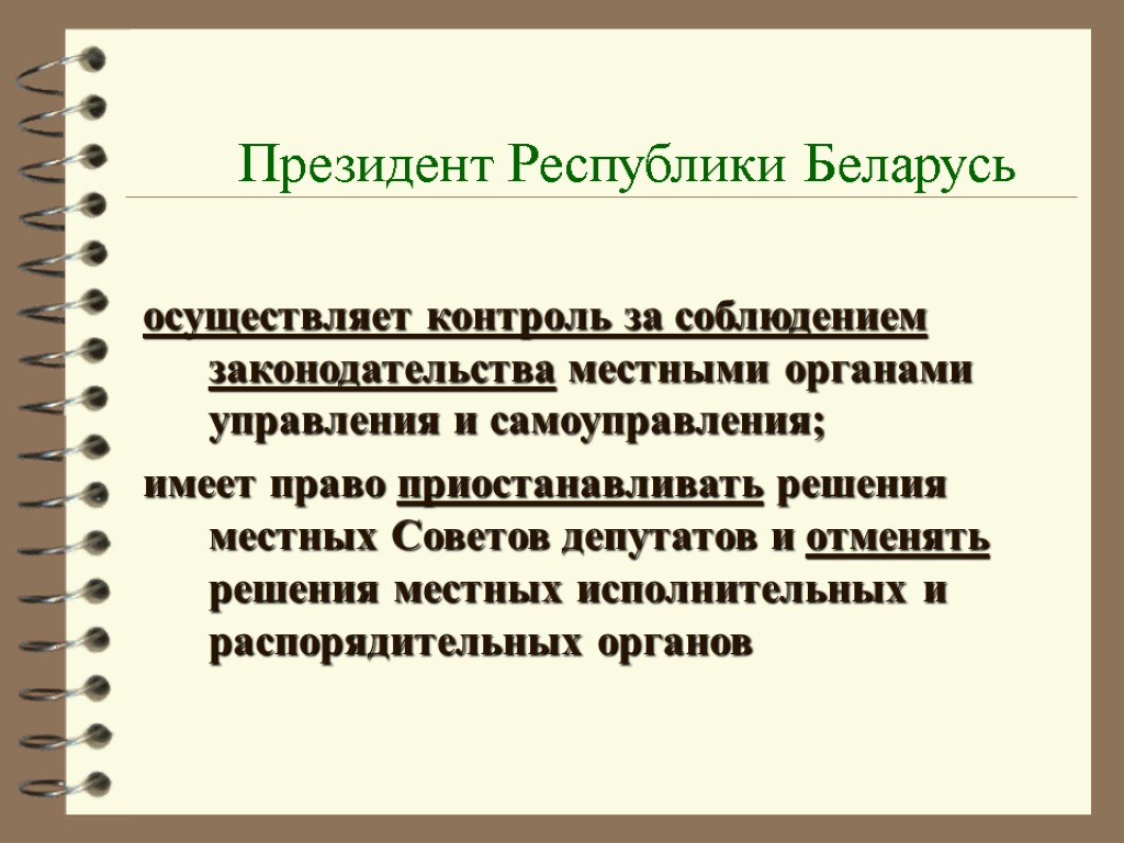 Президент Республики Беларусь осуществляет контроль за соблюдением законодательства местными органами управления и самоуправления; имеет